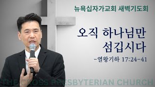 뉴욕십자가교회 새벽기도회 열왕기하 172441  오직 하나님만 섬깁시다  문신언 목사 1032024 [upl. by Winna164]