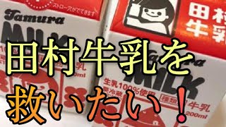 【田村牛乳】山形県酒田市の牛乳屋さんが学校休校の影響で困っているらしいのでエスモールのパントーネに牛乳を買いに行く！ [upl. by Araccot]