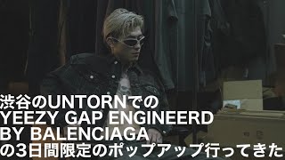 渋谷のUNTORNでのYEEZY GAP ENGINEERD BY BALENCIAGAの3日間限定のポップアップ行ってきた🙌🏼 [upl. by Graehme]