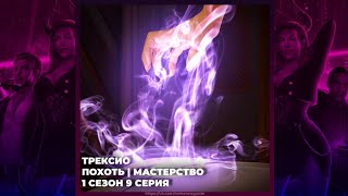 БЕЗДУШНАЯ • ТРЕКСИО • ПОХОТЬ И МАСТЕРСТВО • 1х09 [upl. by Ahtelrac253]