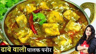 Dhaba Style Palak Paneer Recipe  1दम ढाबेवाली पालक पनीर ऐसी सब उंगलिया चाटेंगे Palak Paneer Recipe [upl. by Jeanelle]