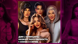 ЭДЕМОВ САД ◈ ДИН ◈ ПРИНЦИПЫ И СКАНДАЛЫ ◈ НИЗКАЯ ПОПУЛЯРНОСТЬ ◈ 1х03 [upl. by Reiniar731]