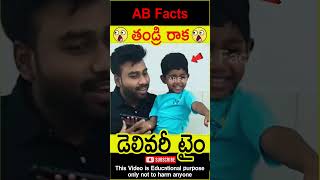 😳తండ్రి రాక😳 Father first time seeing his daughter telugufacts wow shorts youtubeshorts abfacts [upl. by Gerc]