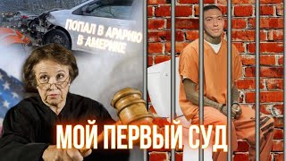 ПОПАЛ В АВАРИЮ В АМЕРИКЕ  МОЙ ПЕРВЫЙ СУД В США RECKLESS DRIVING [upl. by Bellaude]