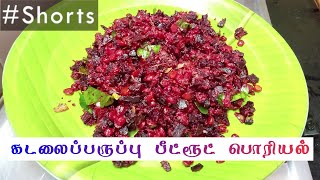 கடலைப் பருப்பு பீட்ரூட் பொரியல் நிமிடத்தில்  Kadalai Paruppu Beetroot Poriyal  Tamil Shorts [upl. by Geerts]