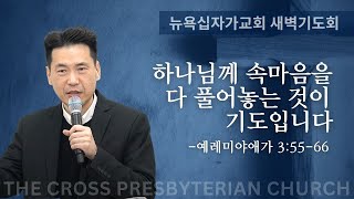 뉴욕십자가교회 새벽기도회 예레미야애가 35566  하나님께 속마음을 다 풀어놓는 것이 기도입니다  문신언 목사 10242024 [upl. by Mellie]