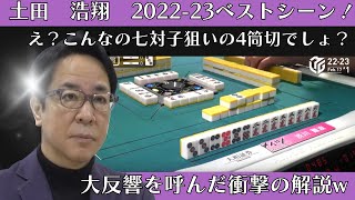 【Mリーグ：土田浩翔】2022 23ベストシーン！大反響を呼んだ衝撃の解説 [upl. by Suixela]