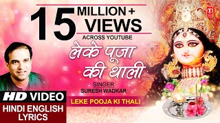 लेके पूजा की Leke Pooja Ki ThaliHD VideoSURESH WADKARHindi English LyricsJai Maa Vaishnodevi [upl. by Dnalel661]