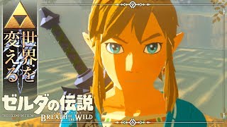 【世界を変えるゼルダの伝説】ブレス オブ ザ ワイルド 実況プレイ part56 [upl. by Giraud]