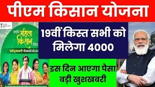 Pm kisan samman nidhi yojana ka 19th kist kab milega 2024Pm kisan yojana [upl. by Allekram809]