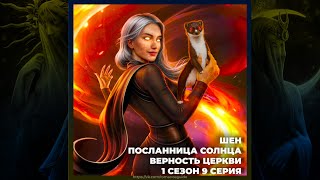 ЛОВЧАЯ ВРЕМЕНИ ☼ ШЕН ☼ ПОСЛАННИЦА СОЛНЦА ☼ СТАТУС  ПРИСУТСТВИЕ  ВЕРНОСТЬ ЦЕРКВИ ☼ 1х09 [upl. by Ayrotal509]