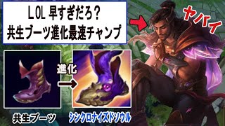 LOL 共生ブーツ進化最速王決定のお知らせ LOL Notice of determination of the fastest symbiotic boots evolution champion [upl. by Lorenzana]