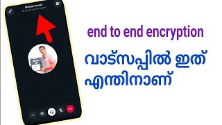 വാട്സപ്പിൽ എന്തിനാണ് end to end encryption [upl. by Rubliw]