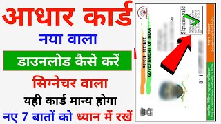 Aadhar Card Download Kaise Kare  Aadhar Card Signature Wala Kaise Nikale PDF [upl. by Allets]