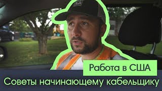 Работа в США quotСоветы начинающему кабельщику quot [upl. by Attenat]