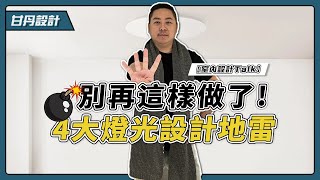 4大燈光配置技巧 裝潢立馬有靈魂 【室內設計Talk】【甘丹設計】 [upl. by Oric505]