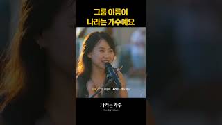 나라는 가수 입니다 화사소향헨리안신애구름자이로나라는가수movingvoices [upl. by Anahtor]