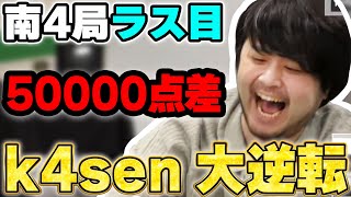 【ピザラ雀】5万点差のラス目から大逆転勝利するk4sen【240731】 [upl. by Tennes130]