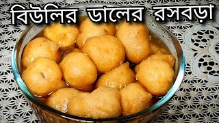 বিউলির ডালের রসবড়া।রসে ভরপুর নরম তুলতুলে রসবড়া টিপস সহ রেসিপি।Biulir daler rasbora [upl. by Gnoht493]