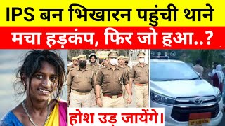 IPS बन भिखारन पहुंची थाने मचा हड़कंप  Heart Touching Story ips crimestories [upl. by Ennovihc]