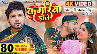 Video  कमरिया डोले  Neelkamal Singh  Shilpi Raj  Kamariya Gole Gole Dole  New Bhojpuri Song [upl. by Nickolas]