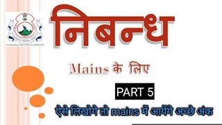 nibandh lekhan  निबन्ध लेखन हिंदी में  ukpsc  pcs  ro aro  Part 5  ukpsc mains answer writing [upl. by Morell]