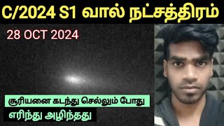 Comet C2024 S1 Burns up as it passes the Sun on 28 OCT 2024  Tamil  Arun [upl. by Onailil]