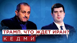 Кедми Иран и Израиль  ставки растут Победа Трампа Перестановки в кабинете Нетаньяху Украина [upl. by Alra253]