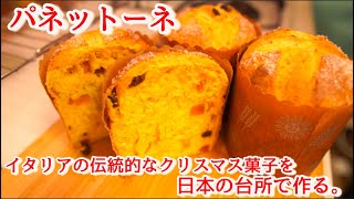 【パネットーネ】伝統あるイタリアのクリスマス菓子を自宅で作る。I make the pannetore  Italian Xmas bread（難易度★★★） [upl. by Nitsuga]