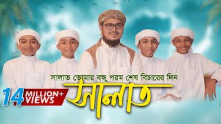 নামাজ নিয়ে শিশুদের কণ্ঠে অসাধারণ নতুন গজল । Salat Gojol সালাত কায়েম করো Bangla Islamic Song 2017 [upl. by Yot]