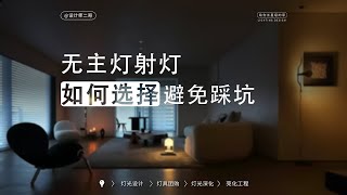 灯光设计后射灯应该怎么买可以避免踩坑，且性价比更高 [upl. by Torras]