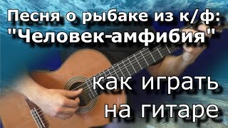 Как играть quotЧеловекамфибияquot Песня о рыбаке [upl. by Cicely]