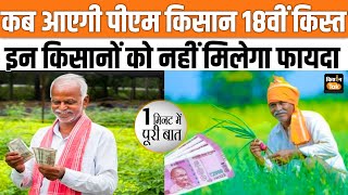 PM Kisan Samman Nidhi Yojana जानें कब आएगी 18th Installment तुरंत निपटा लें ये काम [upl. by Annel345]