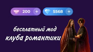 МНОГО АЛМАЗОВ И ЧАШЕК В КЛУБЕ РОМАНТИКИ РЕАЛЬНО  МОД 2023  ВЗЛОМ НА ЧАШКИ И АЛМАЗЫ [upl. by Ardle]