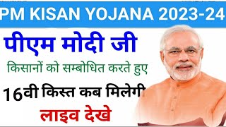 PM Kisan Yojana 16th Installment Payment Released  kisan samman nidhi ka paisa kab aaega  PM Kisan [upl. by Annis855]