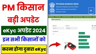 PM Kisan New Update  इन सभी किसानों को करना होगा दुबारा आधार ekyc  PM Kisan eKyc Update 2024 [upl. by Nosaes]