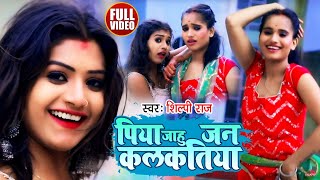 Dance Video  पिया जाहू जन कलकतिया  Shilpi Raj  Piya Jahu Jan Kalkatiya  Bhojpuri Hit Song 2021 [upl. by Vilhelmina856]