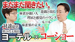 【対談】コーショーに聞きたいたくさんのこと【土田浩翔xヨーテル18代天鳳位5】 [upl. by Ennairej725]