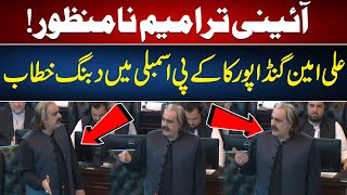 LIVE  Ali Amin Gandapur Fiery Speech At KPK Assembly  Constitutional Amendments  92 News HD [upl. by Sharos]