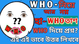 quotWHOquot দিয়ে Question থাকলে এইভাবে উত্তর লেখোHow To Answer quotWHquot Question Answer লেখার সহজ পদ্ধতি [upl. by Felisha]