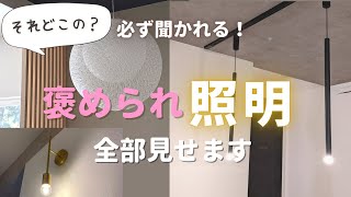 【照明計画】こだわったオシャレな照明紹介！【新築マイホーム】 [upl. by Llorrac]