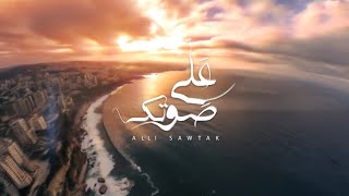 Talia Lahoud  Aali Sawtak Official Lyric Video  تاليا لحود  علّي صوتك [upl. by Mada258]