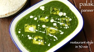 palak paneer recipe  पालक पनीर रेसिपी  how to make palak paneer recipe restaurant style [upl. by Nomit]