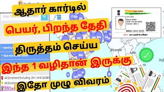 aadhaar card correction latest update in tamil  aadhaar card name dob change  Tricky world [upl. by Ytsim]