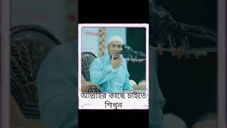 আল্লাহর কাছে কিভাবে চাইবেনshortsviralvideoislamicstatus [upl. by Drareg]