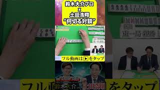 土田浩翔が鈴木大介プロの魅力を引き出す【鈴木大介プロ土田浩翔】 [upl. by Aihsila411]