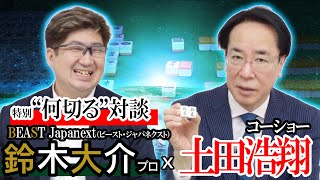 土田浩翔が鈴木大介プロの魅力を引き出す。珠玉の”何切る”対談【鈴木大介プロ土田浩翔】 [upl. by Onitsoga]