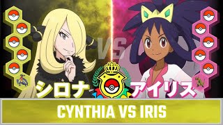 Masters 8 Tournament  Quarter Final Cynthia vs Iris [upl. by Nnylak]