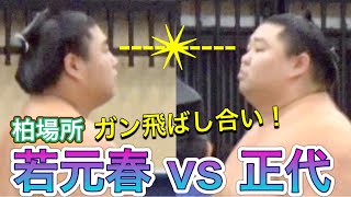 《巡業》ガンの飛ばし合い❗️『正代劇場』😄 正代 vs 若元春 親友阿炎も笑ってる♪ 【柏場所】20241003 WAKAMOTOHARU vs SHODAI KASHIWA basho [upl. by Novek]