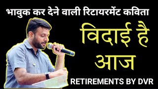 विदाई है आज ।। Retirement song ll farewell song ll poem on retirement ll Motivationbydvr [upl. by Yenttirb]